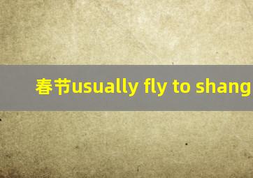 春节usually fly to shanghai